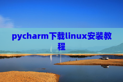 pycharm下载linux安装教程